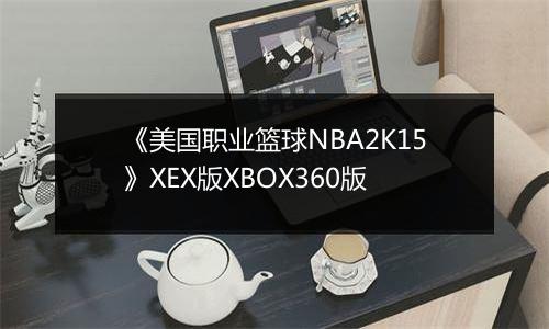 《美国职业篮球NBA2K15》XEX版XBOX360版