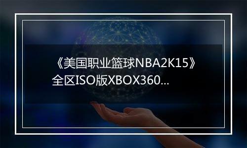 《美国职业篮球NBA2K15》全区ISO版XBOX360版