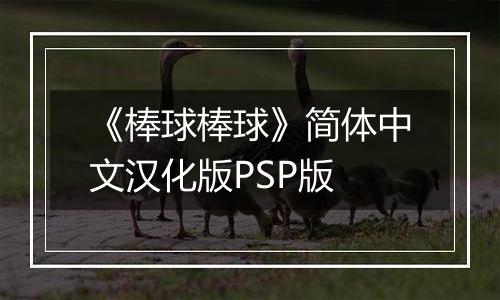 《棒球棒球》简体中文汉化版PSP版