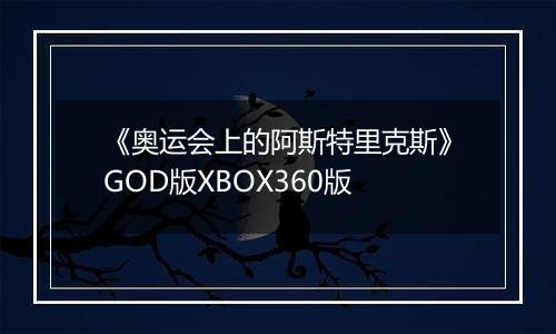《奥运会上的阿斯特里克斯》GOD版XBOX360版