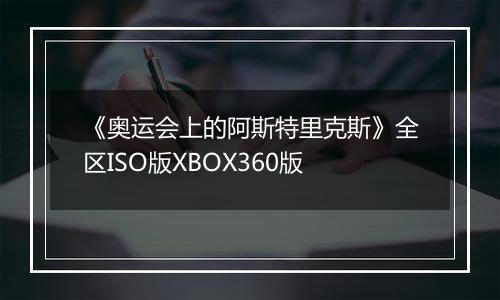 《奥运会上的阿斯特里克斯》全区ISO版XBOX360版