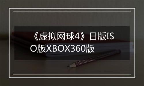 《虚拟网球4》日版ISO版XBOX360版