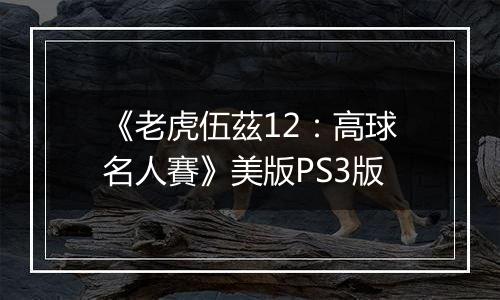 《老虎伍茲12：高球名人賽》美版PS3版