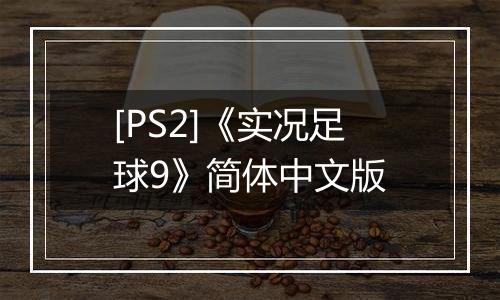 [PS2]《实况足球9》简体中文版