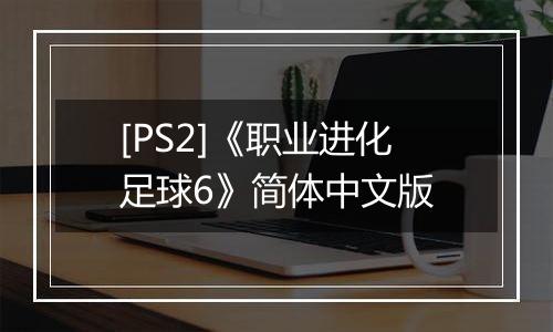 [PS2]《职业进化足球6》简体中文版