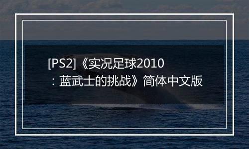 [PS2]《实况足球2010：蓝武士的挑战》简体中文版