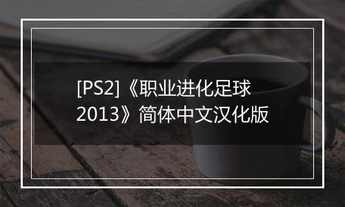 [PS2]《职业进化足球2013》简体中文汉化版