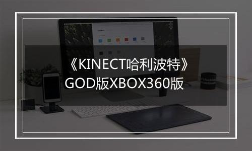 《KINECT哈利波特》GOD版XBOX360版