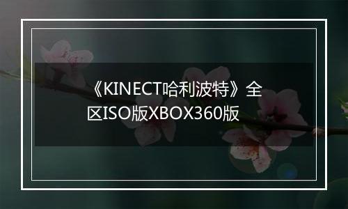 《KINECT哈利波特》全区ISO版XBOX360版