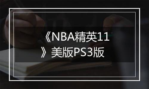 《NBA精英11》美版PS3版