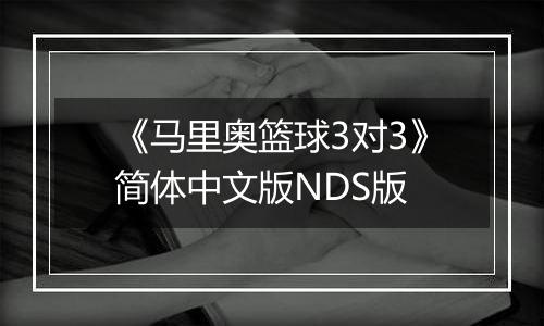 《马里奥篮球3对3》简体中文版NDS版