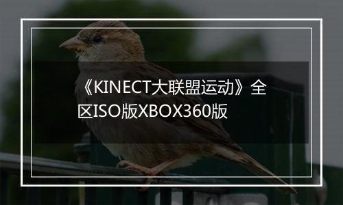 《KINECT大联盟运动》全区ISO版XBOX360版