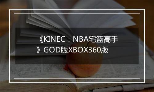 《KINEC：NBA宅篮高手》GOD版XBOX360版