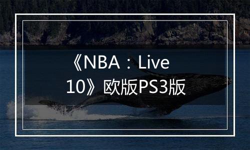 《NBA：Live10》欧版PS3版