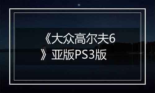 《大众高尔夫6》亚版PS3版