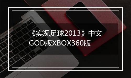 《实况足球2013》中文GOD版XBOX360版