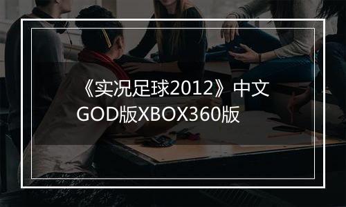 《实况足球2012》中文GOD版XBOX360版