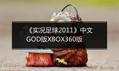《实况足球2011》中文GOD版XBOX360版