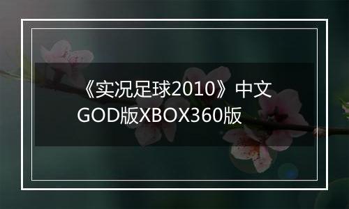 《实况足球2010》中文GOD版XBOX360版