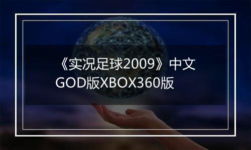 《实况足球2009》中文GOD版XBOX360版