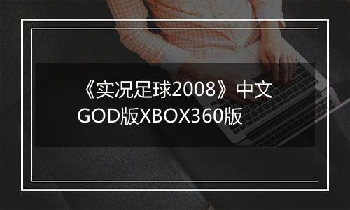 《实况足球2008》中文GOD版XBOX360版