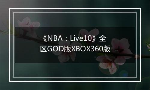 《NBA：Live10》全区GOD版XBOX360版