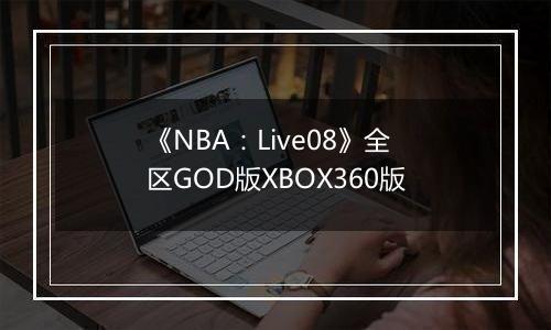 《NBA：Live08》全区GOD版XBOX360版