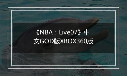 《NBA：Live07》中文GOD版XBOX360版