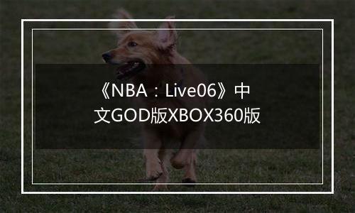 《NBA：Live06》中文GOD版XBOX360版