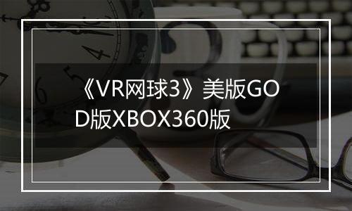《VR网球3》美版GOD版XBOX360版
