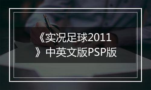 《实况足球2011》中英文版PSP版