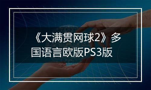《大满贯网球2》多国语言欧版PS3版