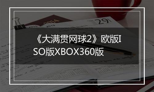《大满贯网球2》欧版ISO版XBOX360版