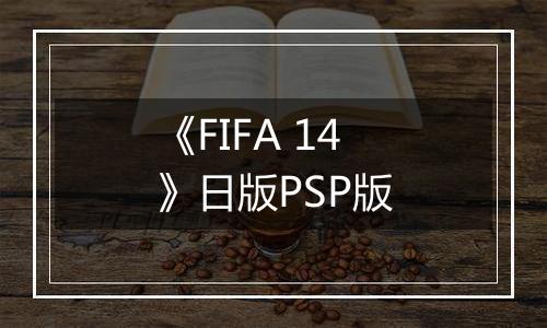 《FIFA 14》日版PSP版