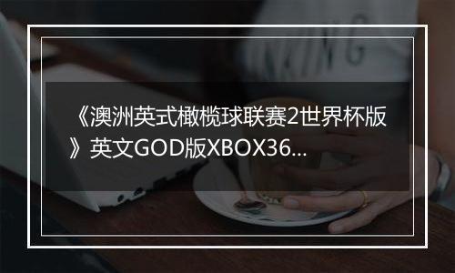 《澳洲英式橄榄球联赛2世界杯版》英文GOD版XBOX360版