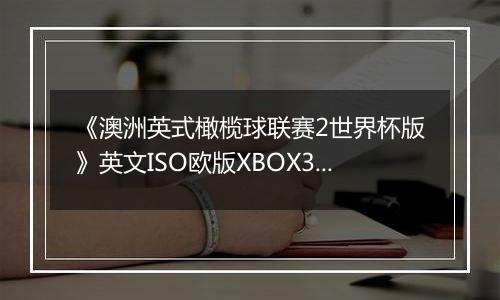 《澳洲英式橄榄球联赛2世界杯版》英文ISO欧版XBOX360版