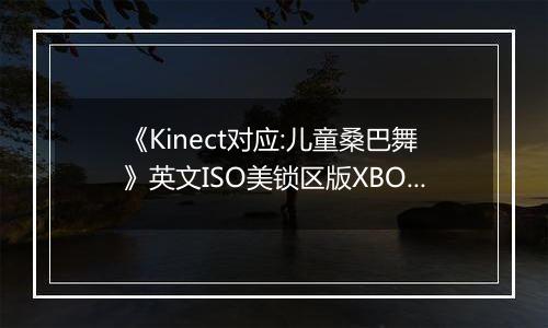 《Kinect对应:儿童桑巴舞》英文ISO美锁区版XBOX360版