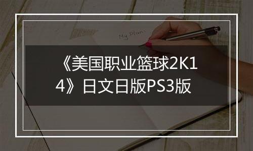 《美国职业篮球2K14》日文日版PS3版