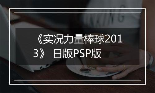 《实况力量棒球2013》 日版PSP版