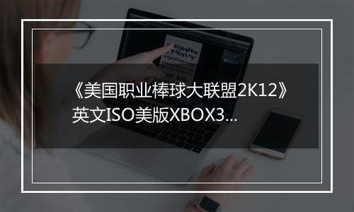 《美国职业棒球大联盟2K12》 英文ISO美版XBOX360版