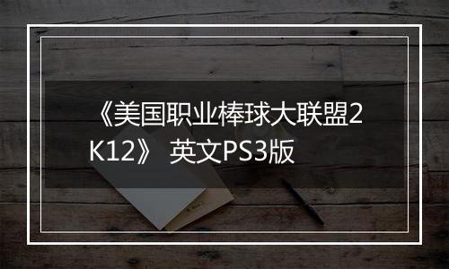 《美国职业棒球大联盟2K12》 英文PS3版
