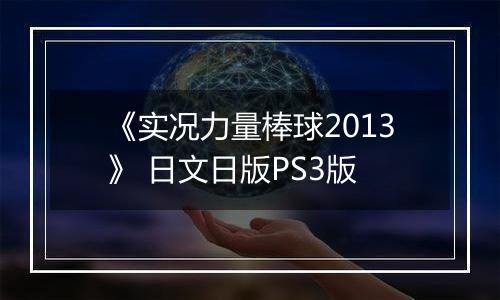 《实况力量棒球2013》 日文日版PS3版