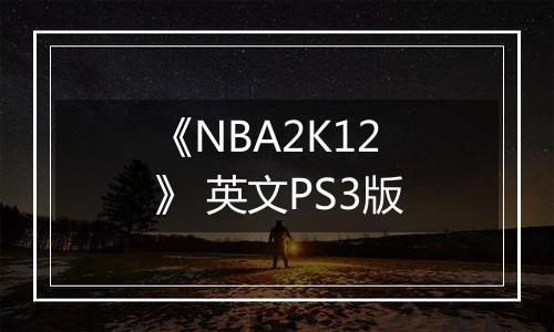《NBA2K12》 英文PS3版