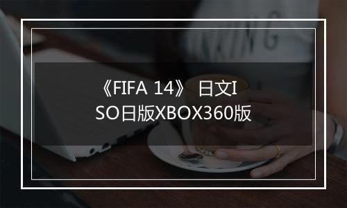 《FIFA 14》 日文ISO日版XBOX360版