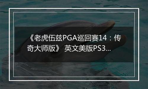 《老虎伍兹PGA巡回赛14：传奇大师版》 英文美版PS3版
