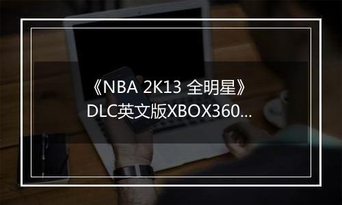 《NBA 2K13 全明星》 DLC英文版XBOX360版