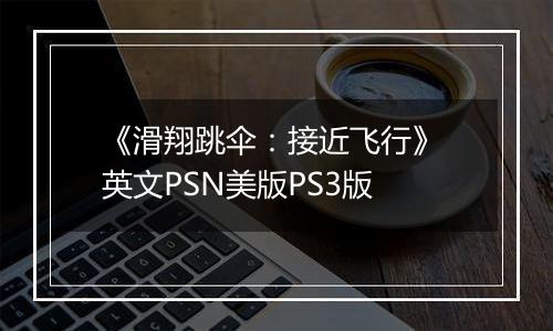 《滑翔跳伞：接近飞行》 英文PSN美版PS3版