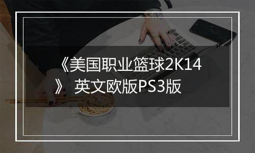 《美国职业篮球2K14》 英文欧版PS3版