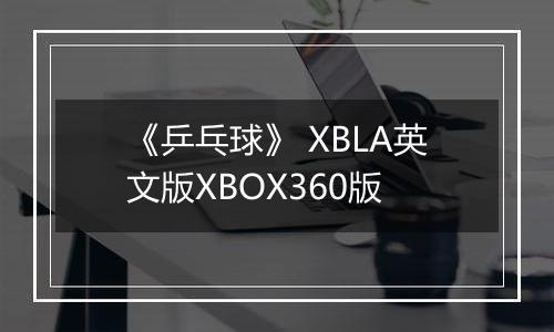 《乒乓球》 XBLA英文版XBOX360版