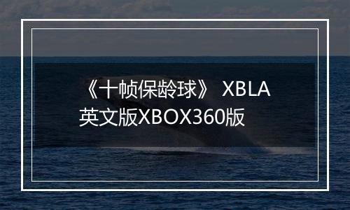 《十帧保龄球》 XBLA英文版XBOX360版